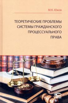 Михаил Юков - Теоретические проблемы системы гражданского процессуального права обложка книги Михаил Юков - Теоретические проблемы системы гражданского процессуального права обложка книги
