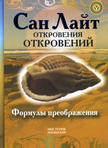 Сан Лайт - Откровения откровений. Формулы преображения обложка книги Сан Лайт - Откровения откровений. Формулы преображения обложка книги