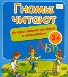 Гномы читают: интерактивные прописи с наклейками