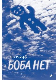 Мег Розофф - Боба нет обложка книги Мег Розофф - Боба нет обложка книги