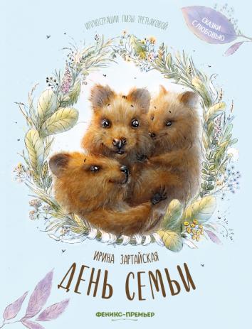 День семьи День семьи