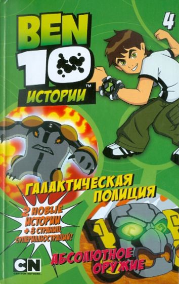 Галактическая полиция. Абсолютное оружие обложка книги Галактическая полиция. Абсолютное оружие обложка книги