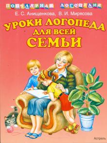 Анищенкова, Мирясова - Уроки логопеда для всей семьи обложка книги Анищенкова, Мирясова - Уроки логопеда для всей семьи обложка книги