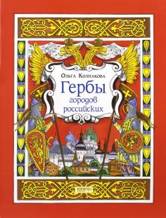 Гербы городов Российских