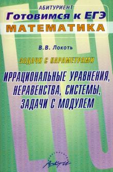 Задачи с параметрами. Иррациональные уравнения