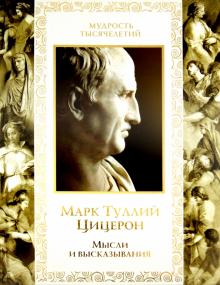 Марк Цицерон - Мысли и высказывания обложка книги Марк Цицерон - Мысли и высказывания обложка книги