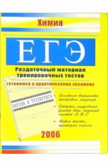 ЕГЭ. Химия: Раздаточный материал тренировочных тестов обложка книги ЕГЭ. Химия: Раздаточный материал тренировочных тестов обложка книги