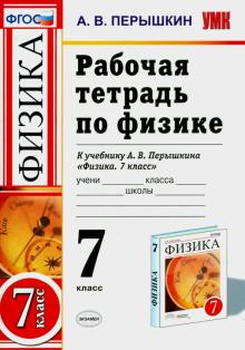 Александр Перышкин - Физика. 7 класс. Рабочая тетрадь к учебнику А. В. Перышкина. ФГОС обложка книги Александр Перышкин - Физика. 7 класс. Рабочая тетрадь к учебнику А. В. Перышкина. ФГОС обложка книги