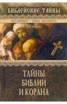 Валерий Базанов - Тайны Библии и Корана обложка книги Валерий Базанов - Тайны Библии и Корана обложка книги