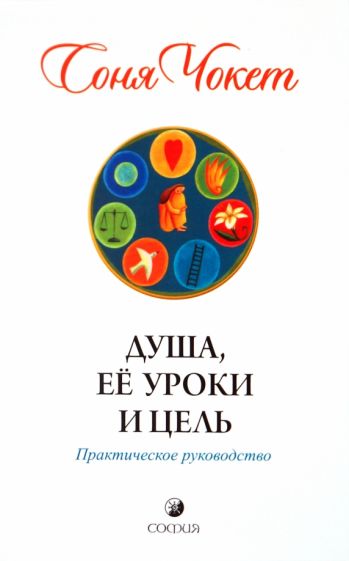 Соня Чокет - Душа, ее уроки и цель. Практическое руководство обложка книги Соня Чокет - Душа, ее уроки и цель. Практическое руководство обложка книги