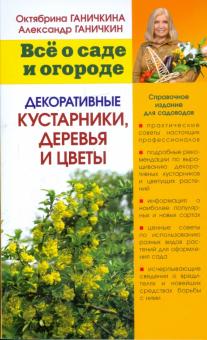 Ганичкина, Ганичкин - Декоративные кустарники, деревья и цветы обложка книги Ганичкина, Ганичкин - Декоративные кустарники, деревья и цветы обложка книги