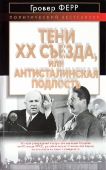 Гровер Ферр - Тени XX съезда, или Антисталинская подлость обложка книги Гровер Ферр - Тени XX съезда, или Антисталинская подлость обложка книги