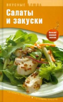 Салаты и закуски обложка книги Салаты и закуски обложка книги