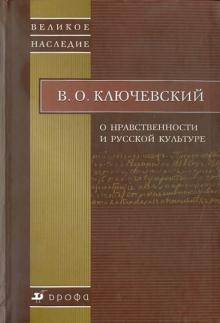 Василий Ключевский - О нравственности и русской культуре обложка книги Василий Ключевский - О нравственности и русской культуре обложка книги