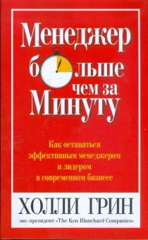 Менеджер больше чем за минуту