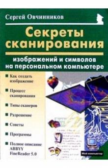 Сергей Овчинников - Секреты сканирования изображений и символов на персональном компьютере обложка книги Сергей Овчинников - Секреты сканирования изображений и символов на персональном компьютере обложка книги