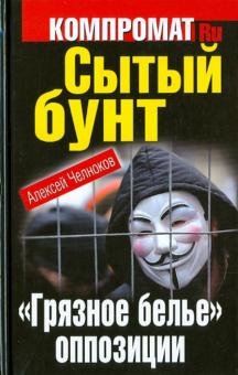 Алексей Челноков - Сытый бунт. "Грязное белье" оппозиции обложка книги Алексей Челноков - Сытый бунт. "Грязное белье" оппозиции обложка книги