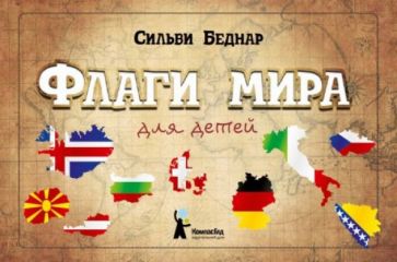 Сильви Беднар - Флаги мира для детей обложка книги Сильви Беднар - Флаги мира для детей обложка книги