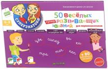 50 веселых суперразвивающих заданий для детей 6-8 лет