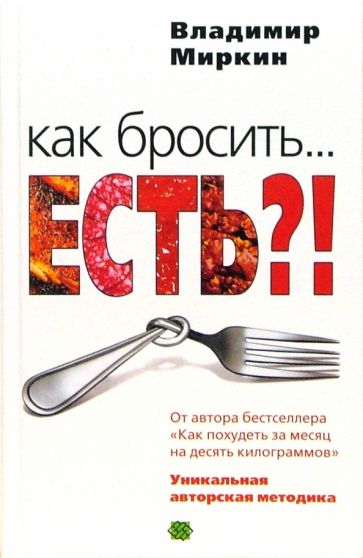 Владимир Миркин - Как бросить... есть?! Уникальная авторская методика обложка книги Владимир Миркин - Как бросить... есть?! Уникальная авторская методика обложка книги