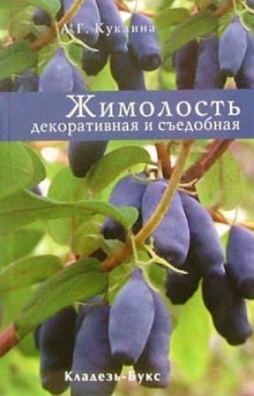 Алла Куклина - Жимолость декоративная и съедобная обложка книги Алла Куклина - Жимолость декоративная и съедобная обложка книги