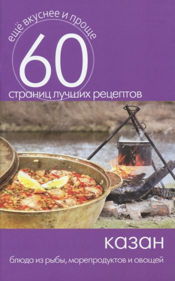 Казан. Блюда из рыбы, морепродуктов и овощей обложка книги Казан. Блюда из рыбы, морепродуктов и овощей обложка книги
