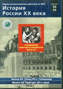 Н. Смирнов - Становление советского государства. Часть 2(2). Фильмы 68-69 (DVD) Н. Смирнов - Становление советского государства. Часть 2(2). Фильмы 68-69 (DVD)