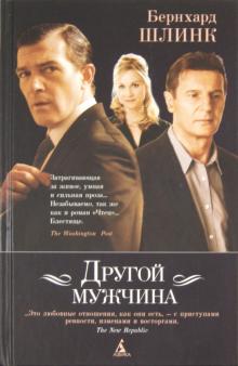 Бернхард Шлинк - Другой мужчина обложка книги Бернхард Шлинк - Другой мужчина обложка книги