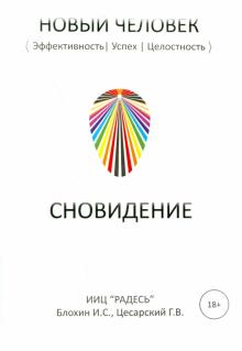 Блохин, Цесарский - Сновидение обложка книги Блохин, Цесарский - Сновидение обложка книги
