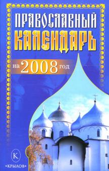 Православный календарь на 2008 год обложка книги Православный календарь на 2008 год обложка книги