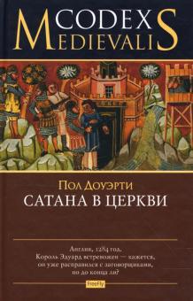 Пол Доуэрти - Сатана в церкви обложка книги Пол Доуэрти - Сатана в церкви обложка книги