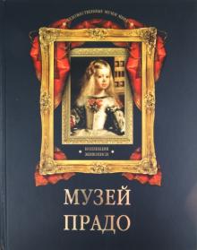 Наталья Василенко - Музей Прадо. Коллекция живописи обложка книги Наталья Василенко - Музей Прадо. Коллекция живописи обложка книги