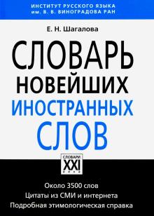 Екатерина Шагалова - Словарь новейших иностранных слов обложка книги Екатерина Шагалова - Словарь новейших иностранных слов обложка книги
