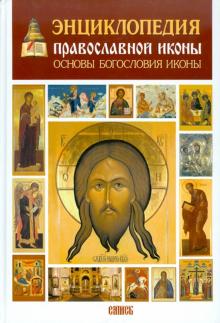 Сергей Алексеев - Энциклопедия православной иконы. Основы богословия иконы обложка книги Сергей Алексеев - Энциклопедия православной иконы. Основы богословия иконы обложка книги