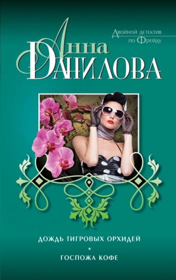 Анна Данилова - Дождь тигровых орхидей. Госпожа Кофе обложка книги Анна Данилова - Дождь тигровых орхидей. Госпожа Кофе обложка книги