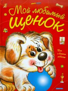 Елена Запесочная - Мой любимый щенок обложка книги Елена Запесочная - Мой любимый щенок обложка книги