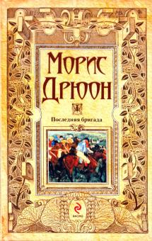 Морис Дрюон - Последняя бригада обложка книги Морис Дрюон - Последняя бригада обложка книги