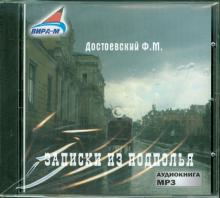Федор Достоевский - Записки из подполья (CDmp3) Федор Достоевский - Записки из подполья (CDmp3)