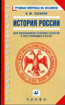 Виталий Захаров - История России. Трудные вопросы на экзамене обложка книги Виталий Захаров - История России. Трудные вопросы на экзамене обложка книги
