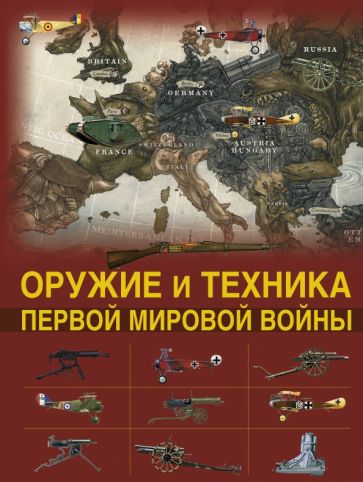 Дмитрий Брусилов - Оружие и техника Первой мировой войны. Легендарное оружие в мировой истории обложка книги Дмитрий Брусилов - Оружие и техника Первой мировой войны. Легендарное оружие в мировой истории обложка книги