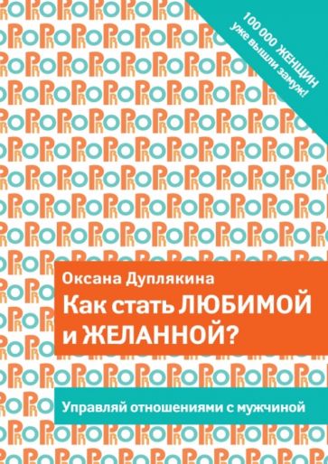 Оксана Дуплякина - Как стать любимой и желанной? обложка книги Оксана Дуплякина - Как стать любимой и желанной? обложка книги