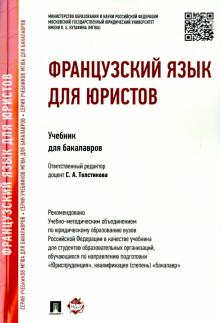 Толстикова, Ногаева, Царева, Терехова - Французский язык для юристов. Учебник для бакалавров обложка книги Толстикова, Ногаева, Царева, Терехова - Французский язык для юристов. Учебник для бакалавров обложка книги