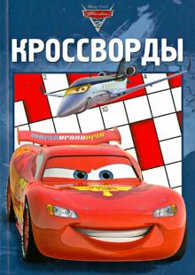 Сборник кроссвордов. Тачки 2 (№1223) обложка книги Сборник кроссвордов. Тачки 2 (№1223) обложка книги