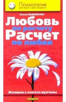 Елена Ледникова - Любовь по расчету, расчет по любви. Женщина в поисках мужчины обложка книги Елена Ледникова - Любовь по расчету, расчет по любви. Женщина в поисках мужчины обложка книги