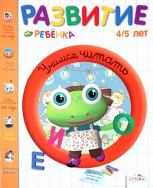 Развитие ребенка. 4-5 лет. Учимся читать