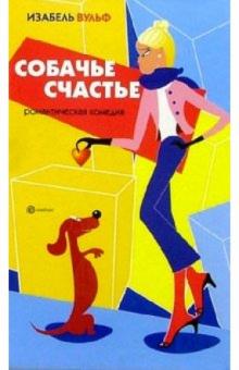 Изабель Вульф - Собачье счастье обложка книги Изабель Вульф - Собачье счастье обложка книги