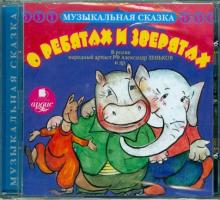 Лебедева, Жданова - О ребятах и зверятах (CDmp3) Лебедева, Жданова - О ребятах и зверятах (CDmp3)