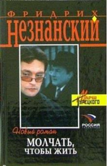 Фридрих Незнанский - Молчать, чтобы жить: Роман обложка книги Фридрих Незнанский - Молчать, чтобы жить: Роман обложка книги