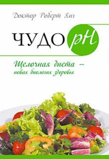 Роберт Янг - Чудо рH. Щелочная диета - новая биология здоровья обложка книги Роберт Янг - Чудо рH. Щелочная диета - новая биология здоровья обложка книги