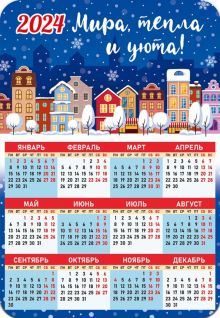 Календарь-магнит на 2024 год Мира, тепла и уюта!